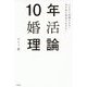 10年婚活理論―4か月で結婚するか?10年後も独身のままか? [単行本]