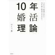 10年婚活理論―4か月で結婚するか?10年後も独身のままか? [単行本]