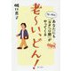 老ーい、どん!―あなたにも「ヨタヘロ期」がやってくる [単行本]