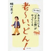 老ーい、どん!―あなたにも「ヨタヘロ期」がやってくる [単行本]