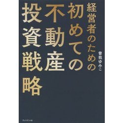 経営者のための初めての不動産投資戦略 [単行本]
