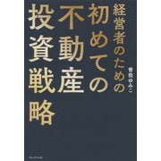 経営者のための初めての不動産投資戦略 [単行本]