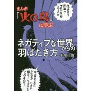 まんが「火の鳥」に学ぶネガティブな世界からの羽ばたき方 [単行本]