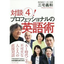 対談！4 [単行本]