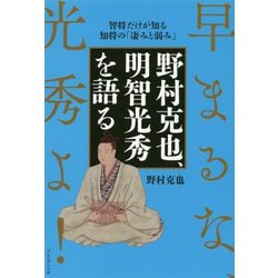 野村克也、明智光秀を語る [単行本]