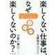 楽しくない仕事は、なぜ楽しくないのか?―エンゲージメントで"働く"を科学する [単行本]