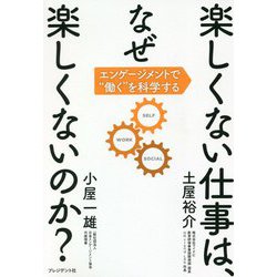楽しくない仕事は、なぜ楽しくないのか?―エンゲージメントで"働く"を科学する [単行本]
