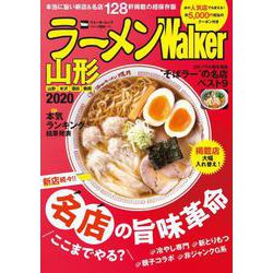 ラーメンWalker山形2020 ラーメンウォーカームック(ラーメンウォーカームック) [ムックその他]