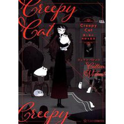 ヨドバシ Com Creepycat 猫と私の奇妙な生活 星海社comics コミック 通販 全品無料配達