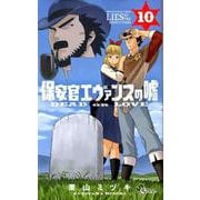 保安官エヴァンスの嘘<１０>－～DEAD OR LOVE～(少年サンデーコミックス) [コミック]