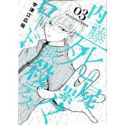 内藤死屍累々滅殺デスロード<３>(サンデーうぇぶりコミックス) [コミック]
