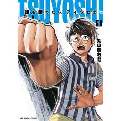 TSUYOSHI 誰も勝てない、アイツには<１>(裏少年サンデーコミックス) [コミック]