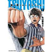 TSUYOSHI 誰も勝てない、アイツには<１>(裏少年サンデーコミックス) [コミック]
