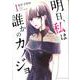 明日、私は誰かのカノジョ<１>(裏少年サンデーコミックス) [コミック]