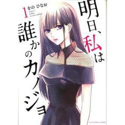 明日、私は誰かのカノジョ<１>(裏少年サンデーコミックス) [コミック]