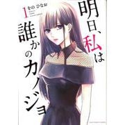 明日、私は誰かのカノジョ<１>(裏少年サンデーコミックス) [コミック]