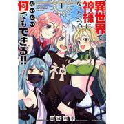 異世界で神様になったので、だいたい何でもできる！！<1>（少年サンデーコミックス） [コミック]
