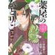 薬屋のひとりごと～猫猫の後宮謎解き手帳～<６>(サンデーGXコミックス) [コミック]