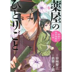 ヨドバシ Com 薬屋のひとりごと 猫猫の後宮謎解き手帳 6 サンデーgxコミックス コミック 通販 全品無料配達