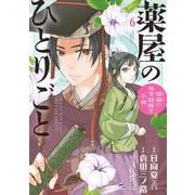 薬屋のひとりごと～猫猫の後宮謎解き手帳～<６>(サンデーGXコミックス) [コミック]