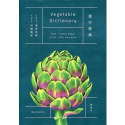 菜の辞典 [単行本]
