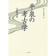 平泉の考古学（東北中世史叢書<2>） [全集叢書]