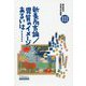 細谷建治児童文学論集<III>-新美南吉論/異質のイメージあるいは・・・・・・（てらいんくの評論） [全集叢書]