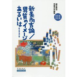 細谷建治児童文学論集<III>-新美南吉論/異質のイメージあるいは・・・・・・（てらいんくの評論） [全集叢書]
