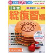 Z会小学生わくわくワーク 2019・2020年度用 3年生総復習編 [単行本]