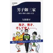 男子御三家 麻布・開成・武蔵の真実（文春新書） [新書]