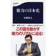 権力の日本史（文春新書） [新書]