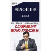 権力の日本史（文春新書） [新書]