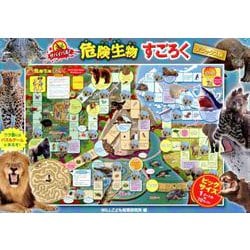 サバイバル！ 危険生物すごろく デラックス版 [ムックその他]