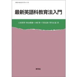 最新 英語科教育法入門（英語・英米文学入門シリーズ） [全集叢書]