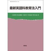 最新 英語科教育法入門（英語・英米文学入門シリーズ） [全集叢書]