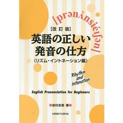 英語の正しい発音の仕方 リズム・イントネーション編 改訂版 [単行本]
