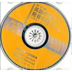 ヨドバシ.com - CD【改訂版】英語の正しい発音の仕方（リズム ...