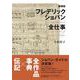 新装版 フレデリック・ショパン全仕事 [単行本]