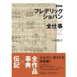 新装版 フレデリック・ショパン全仕事 [単行本]