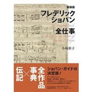 新装版 フレデリック・ショパン全仕事 [単行本]