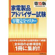 家電製品アドバイザー試験早期完全マスター第15版 [単行本]