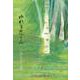 ゆれる悲しみ－いしがいようこ詩集（ジュニア・ポエム双書 278） [単行本]