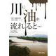 川に油が流れると…－河川の油流出事故対策と教訓について（銀鈴叢書） [単行本]