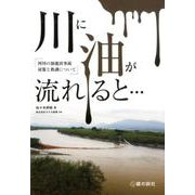 川に油が流れると…－河川の油流出事故対策と教訓について（銀鈴叢書） [単行本]