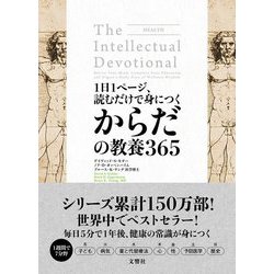 1日1ページ、読むだけで身につくからだの教養365 [単行本]