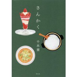 さんかく [単行本]