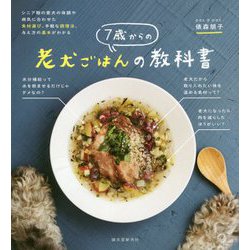 7歳からの老犬ごはんの教科書-シニア期の愛犬の体調や病気に合わせた食材選びや手軽な調理法、与え方の基本がわかる [単行本]