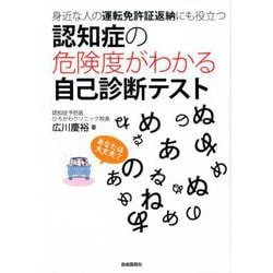 認知症の危険度がわかる自己診断テスト-身近な人の運転免許証返納にも役立つ [単行本]