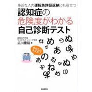 認知症の危険度がわかる自己診断テスト-身近な人の運転免許証返納にも役立つ [単行本]