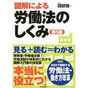 図解による労働法のしくみ（第5版） 第5版 [単行本]